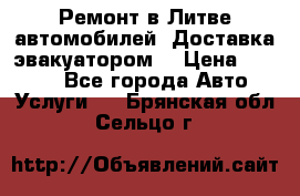 Ремонт в Литве автомобилей. Доставка эвакуатором. › Цена ­ 1 000 - Все города Авто » Услуги   . Брянская обл.,Сельцо г.